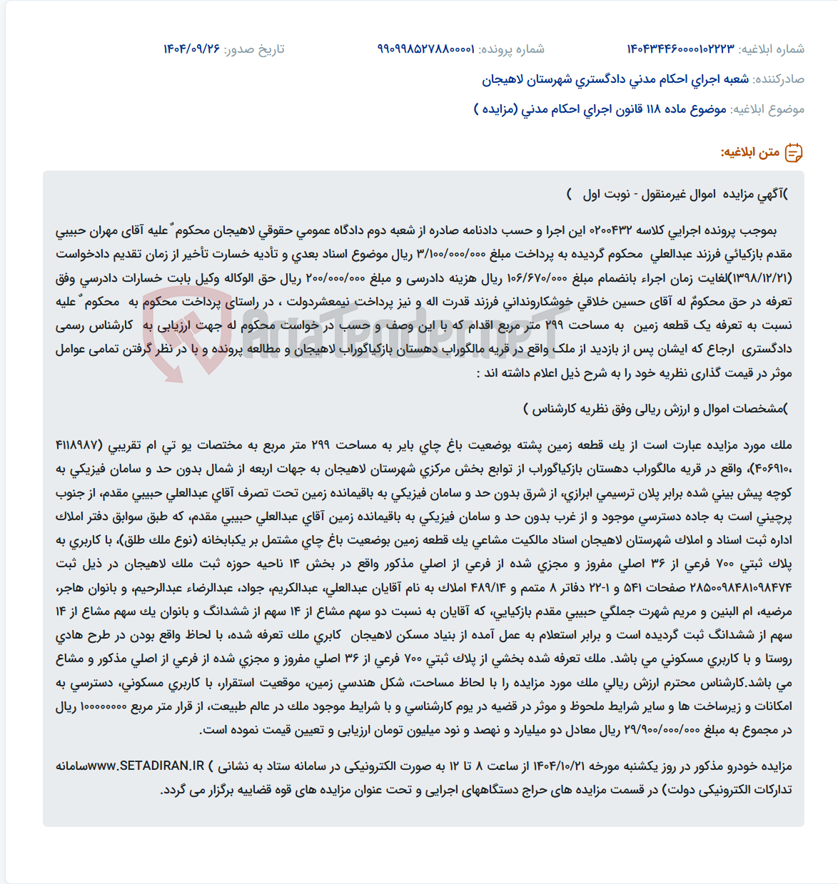 تصویر کوچک آگهی موضوع ماده 118 قانون اجرای احکام مدنی (مزایده )