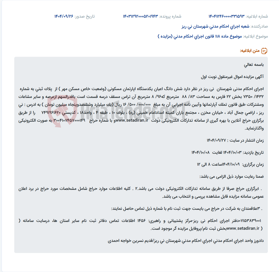 تصویر کوچک آگهی موضوع ماده 118 قانون اجرای احکام مدنی (مزایده )