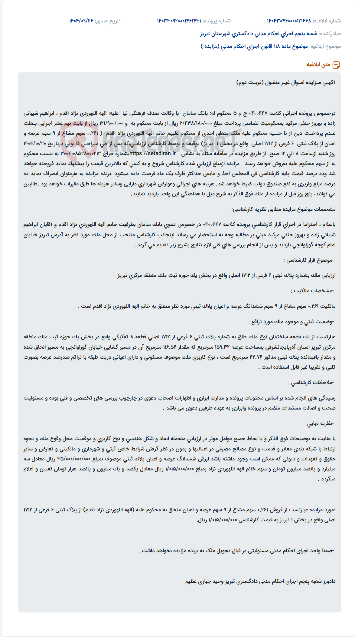 تصویر کوچک آگهی موضوع ماده 118 قانون اجرای احکام مدنی (مزایده )