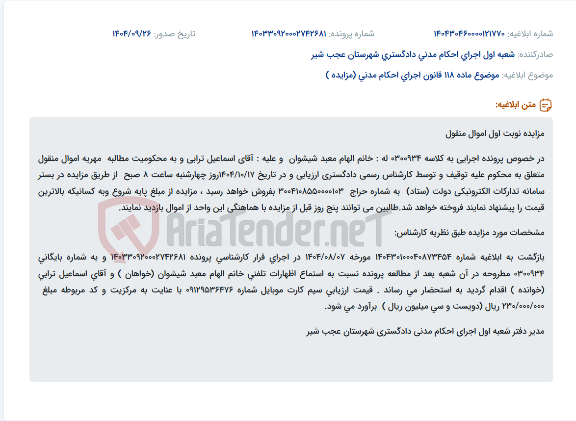 تصویر کوچک آگهی موضوع ماده 118 قانون اجرای احکام مدنی (مزایده )