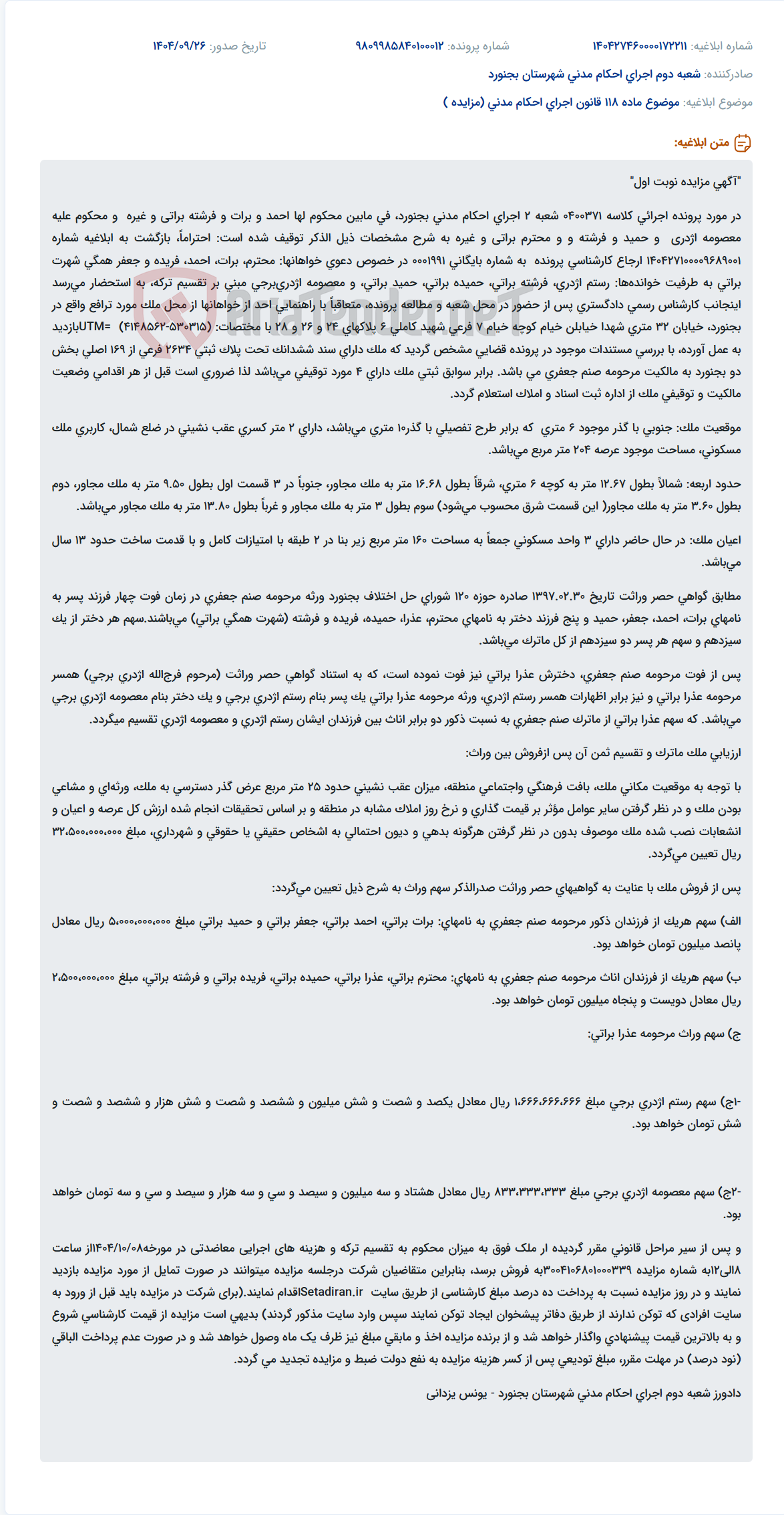 تصویر کوچک آگهی موضوع ماده 118 قانون اجرای احکام مدنی (مزایده )