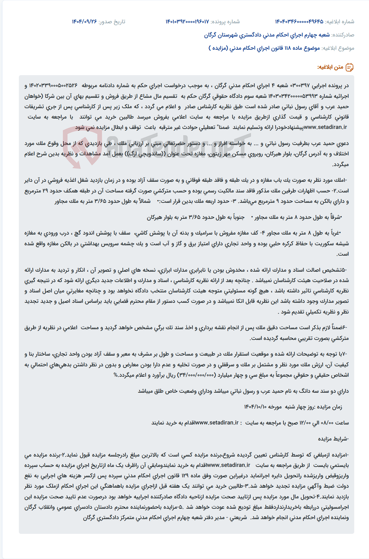 تصویر کوچک آگهی موضوع ماده 118 قانون اجرای احکام مدنی (مزایده )