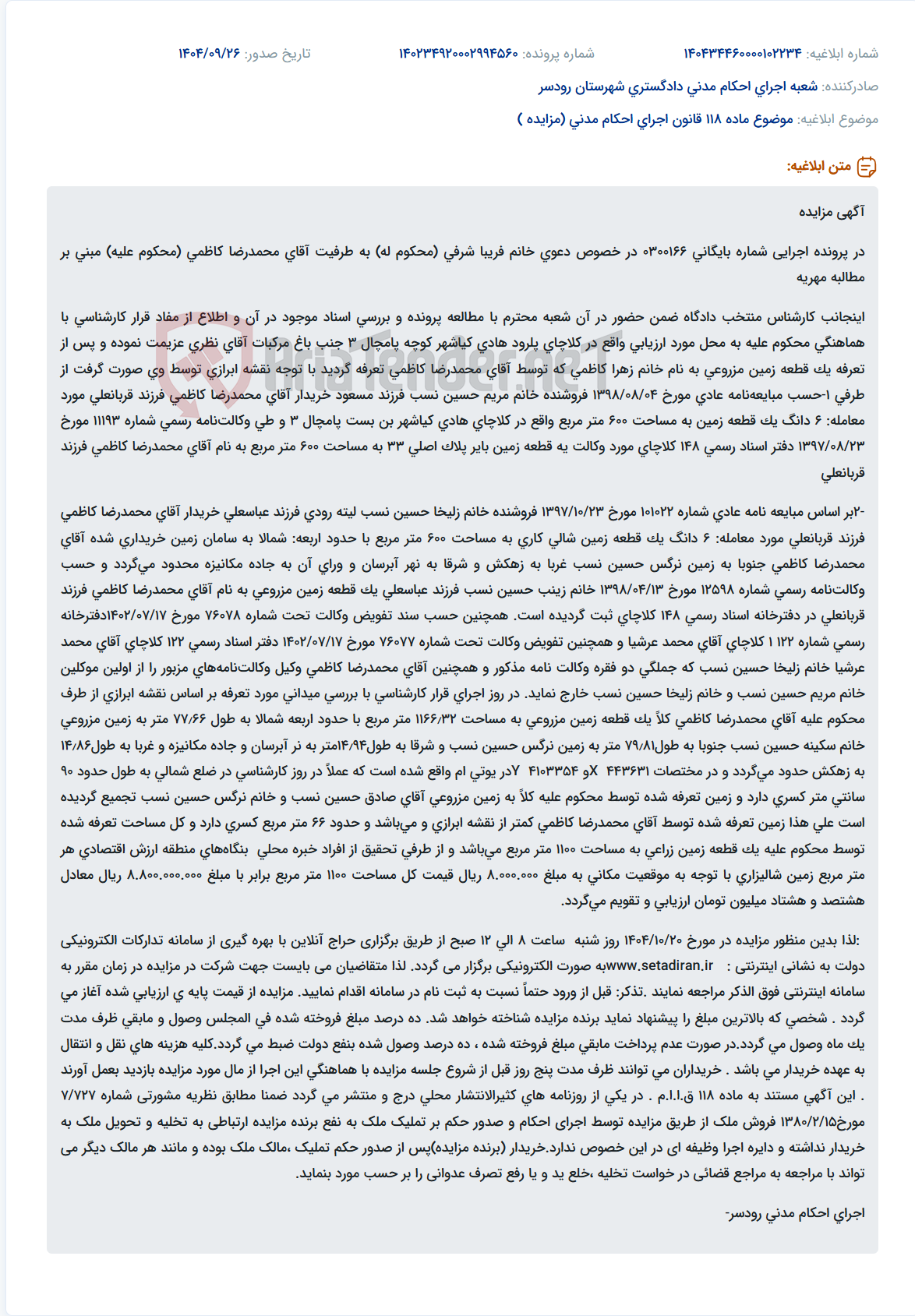 تصویر کوچک آگهی موضوع ماده 118 قانون اجرای احکام مدنی (مزایده )