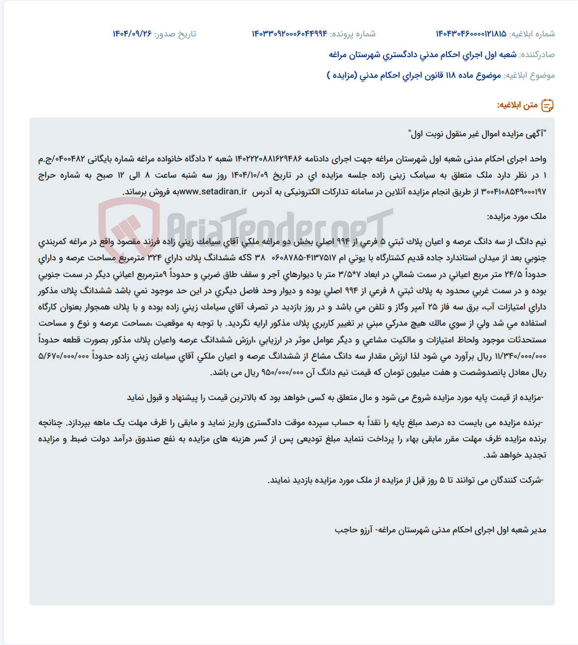 تصویر کوچک آگهی موضوع ماده 118 قانون اجرای احکام مدنی (مزایده )