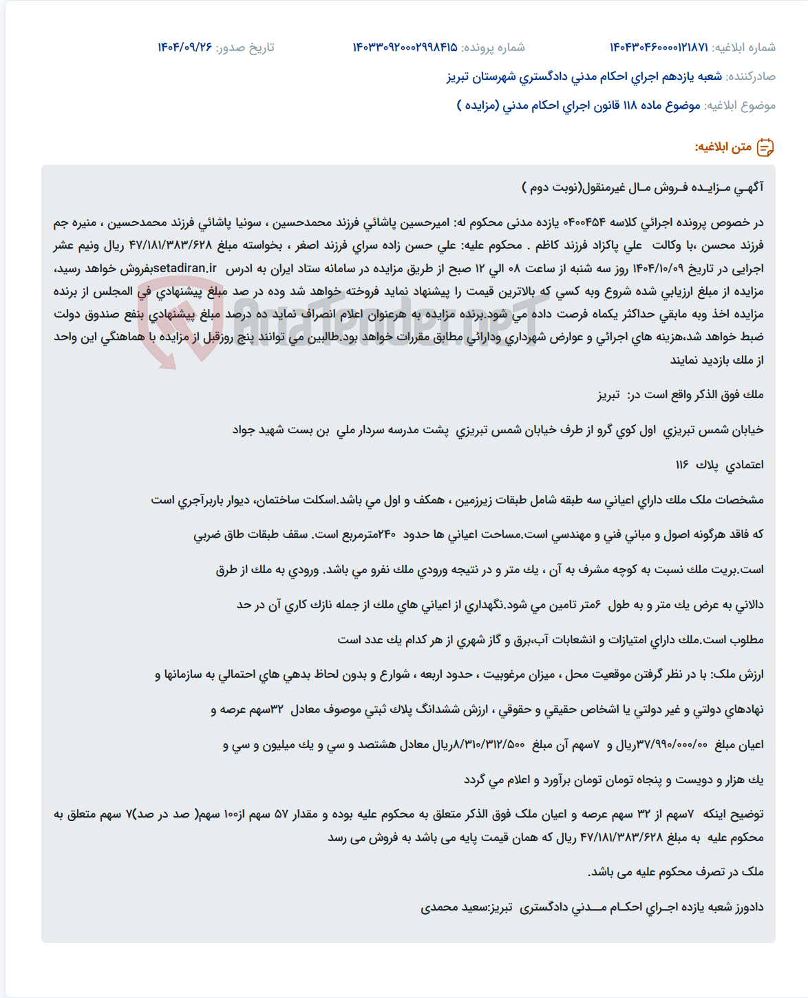 تصویر کوچک آگهی موضوع ماده 118 قانون اجرای احکام مدنی (مزایده )