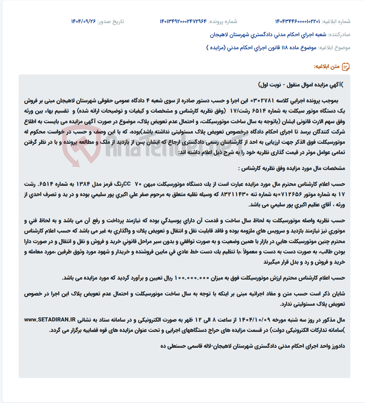 تصویر کوچک آگهی موضوع ماده 118 قانون اجرای احکام مدنی (مزایده )