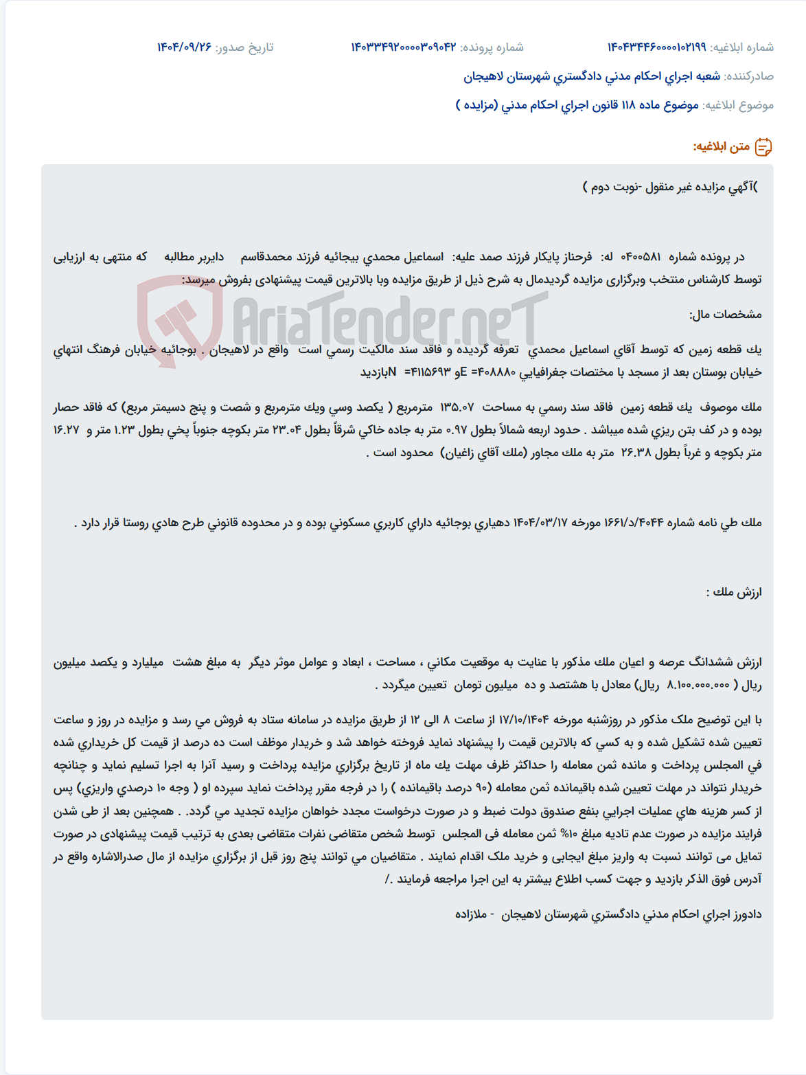 تصویر کوچک آگهی موضوع ماده 118 قانون اجرای احکام مدنی (مزایده )