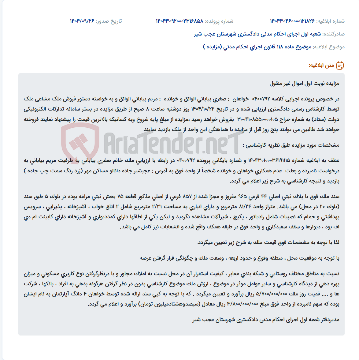 تصویر کوچک آگهی موضوع ماده 118 قانون اجرای احکام مدنی (مزایده )