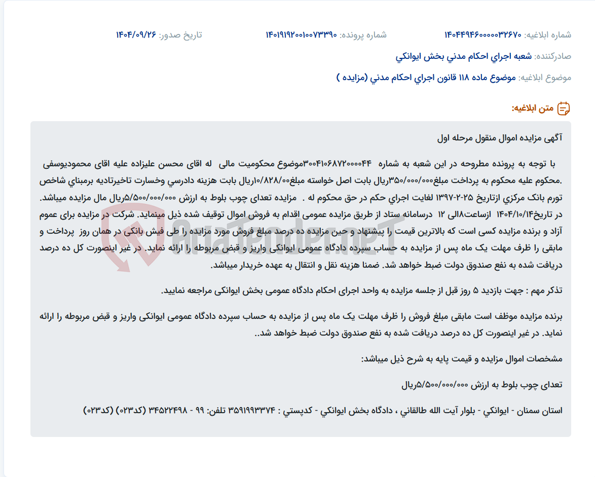 تصویر کوچک آگهی موضوع ماده 118 قانون اجرای احکام مدنی (مزایده )