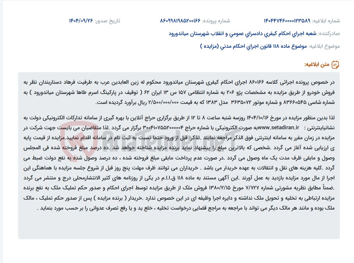 تصویر کوچک آگهی موضوع ماده 118 قانون اجرای احکام مدنی (مزایده )