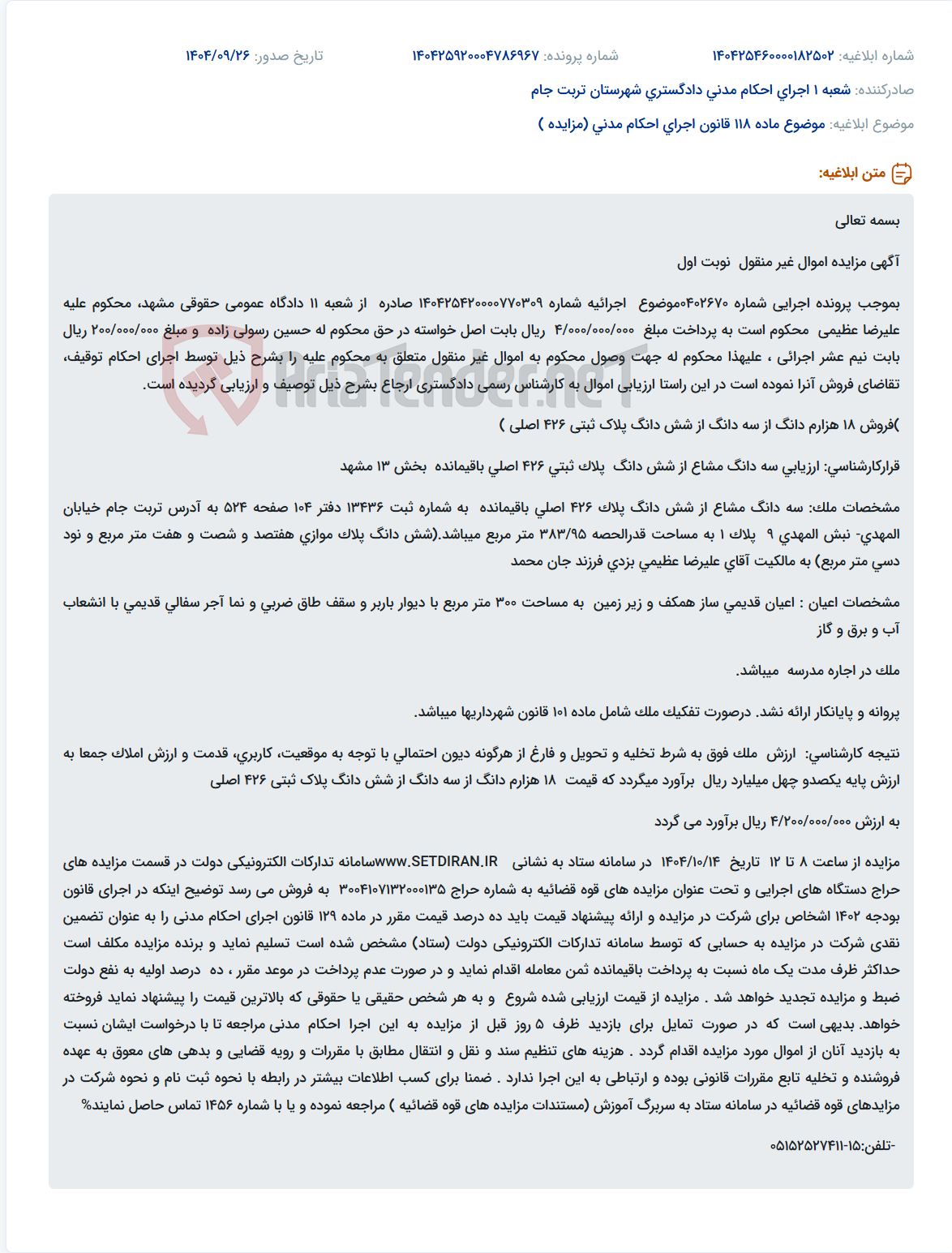 تصویر کوچک آگهی موضوع ماده 118 قانون اجرای احکام مدنی (مزایده )