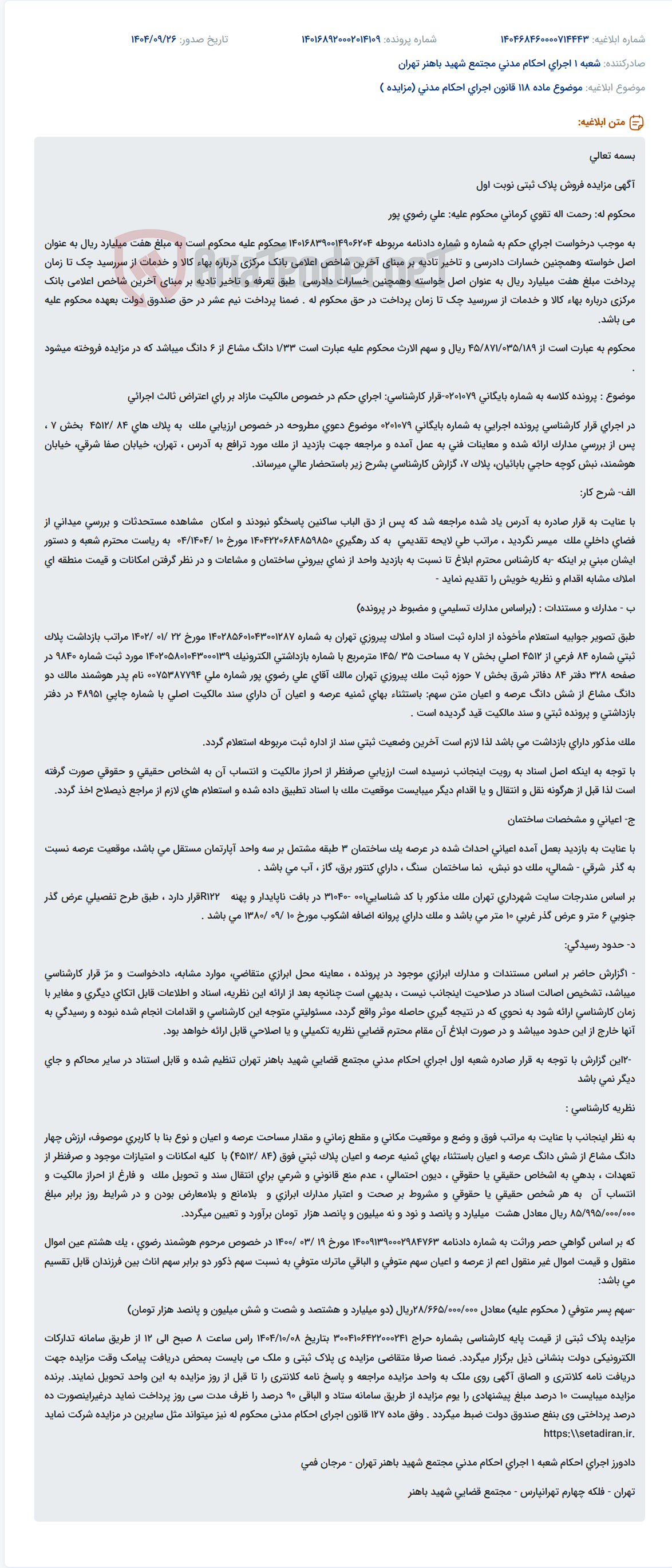 تصویر کوچک آگهی موضوع ماده 118 قانون اجرای احکام مدنی (مزایده )