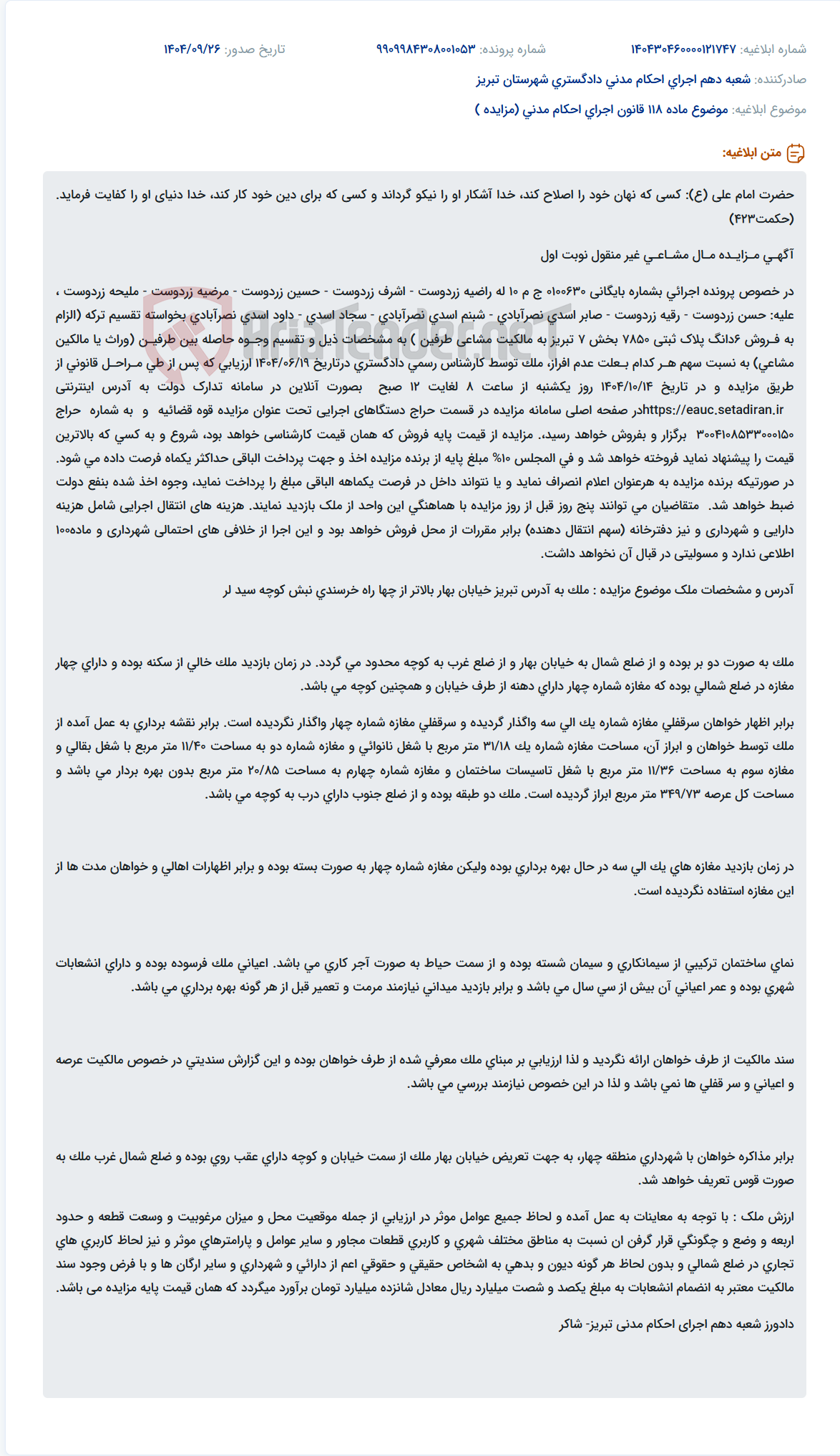 تصویر کوچک آگهی موضوع ماده 118 قانون اجرای احکام مدنی (مزایده )