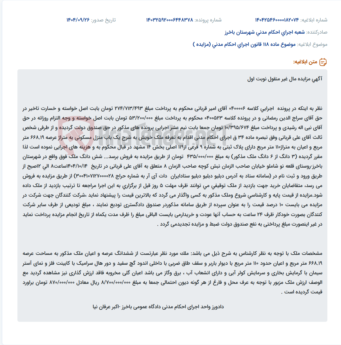 تصویر کوچک آگهی موضوع ماده 118 قانون اجرای احکام مدنی (مزایده )