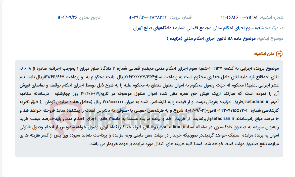 تصویر کوچک آگهی موضوع ماده 118 قانون اجرای احکام مدنی (مزایده )