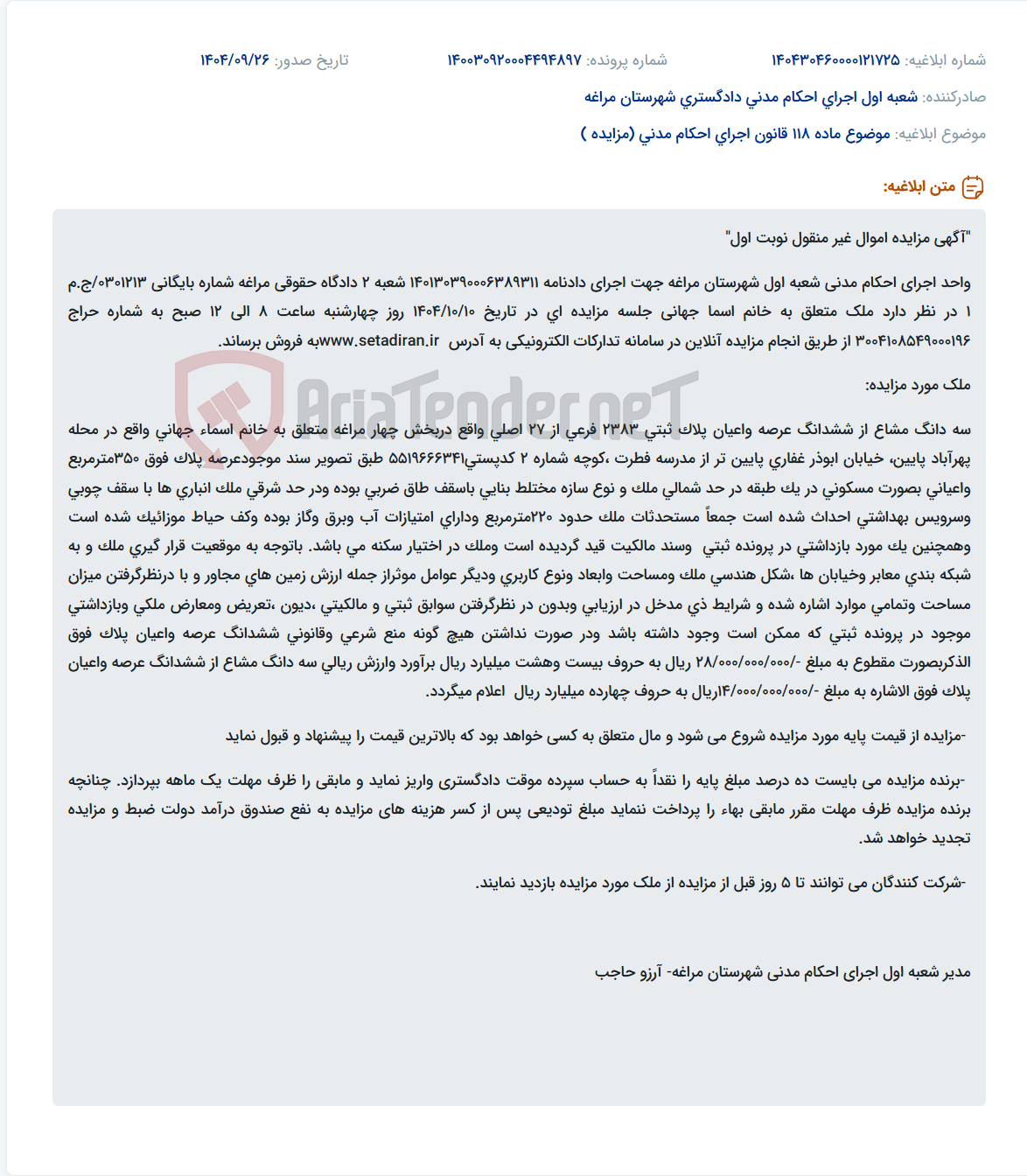 تصویر کوچک آگهی موضوع ماده 118 قانون اجرای احکام مدنی (مزایده )