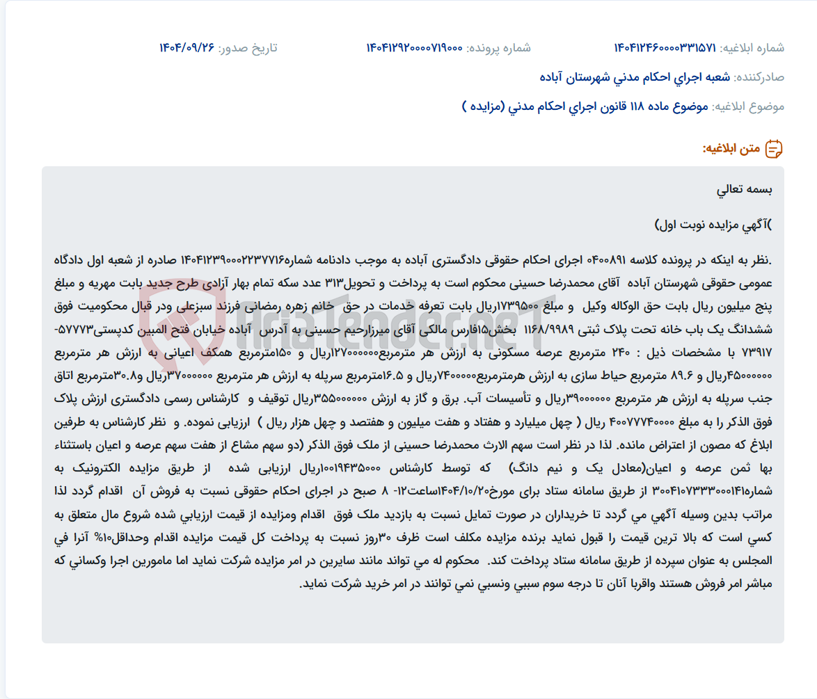 تصویر کوچک آگهی موضوع ماده 118 قانون اجرای احکام مدنی (مزایده )