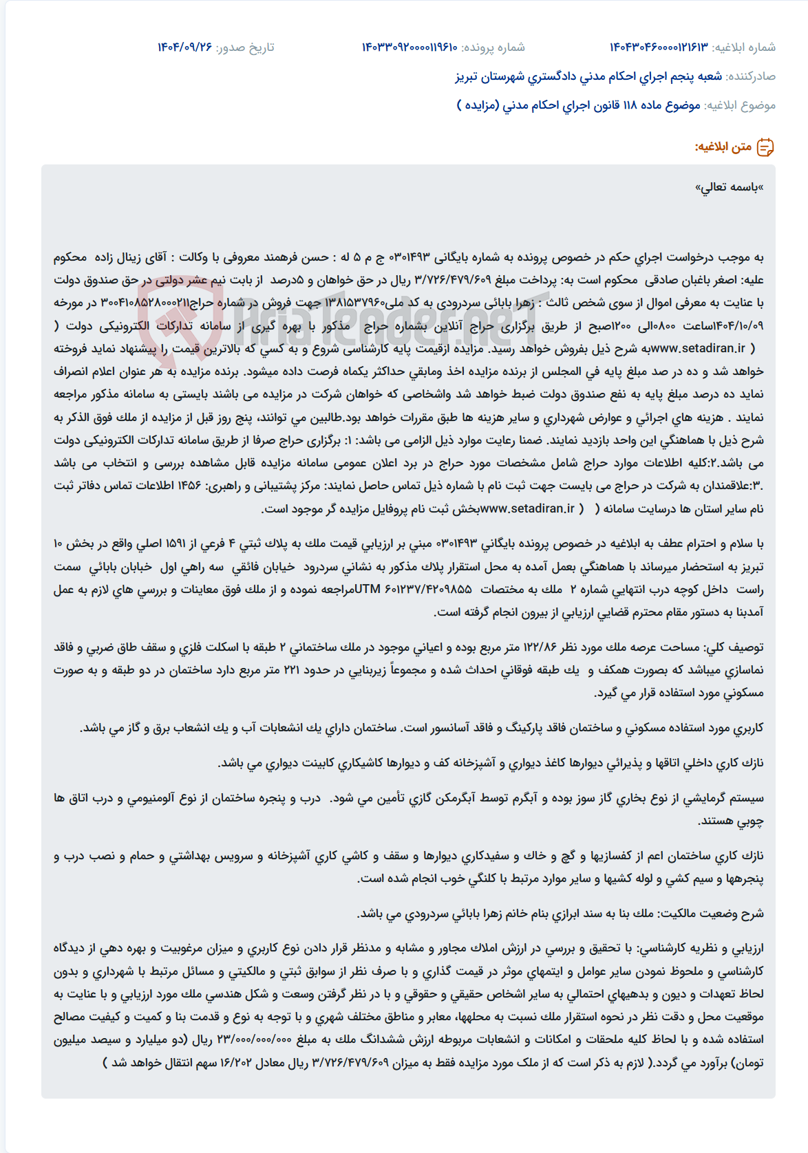 تصویر کوچک آگهی موضوع ماده 118 قانون اجرای احکام مدنی (مزایده )