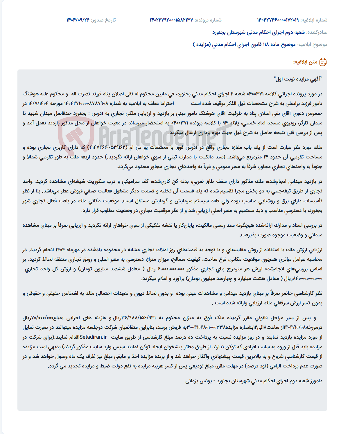 تصویر کوچک آگهی موضوع ماده 118 قانون اجرای احکام مدنی (مزایده )