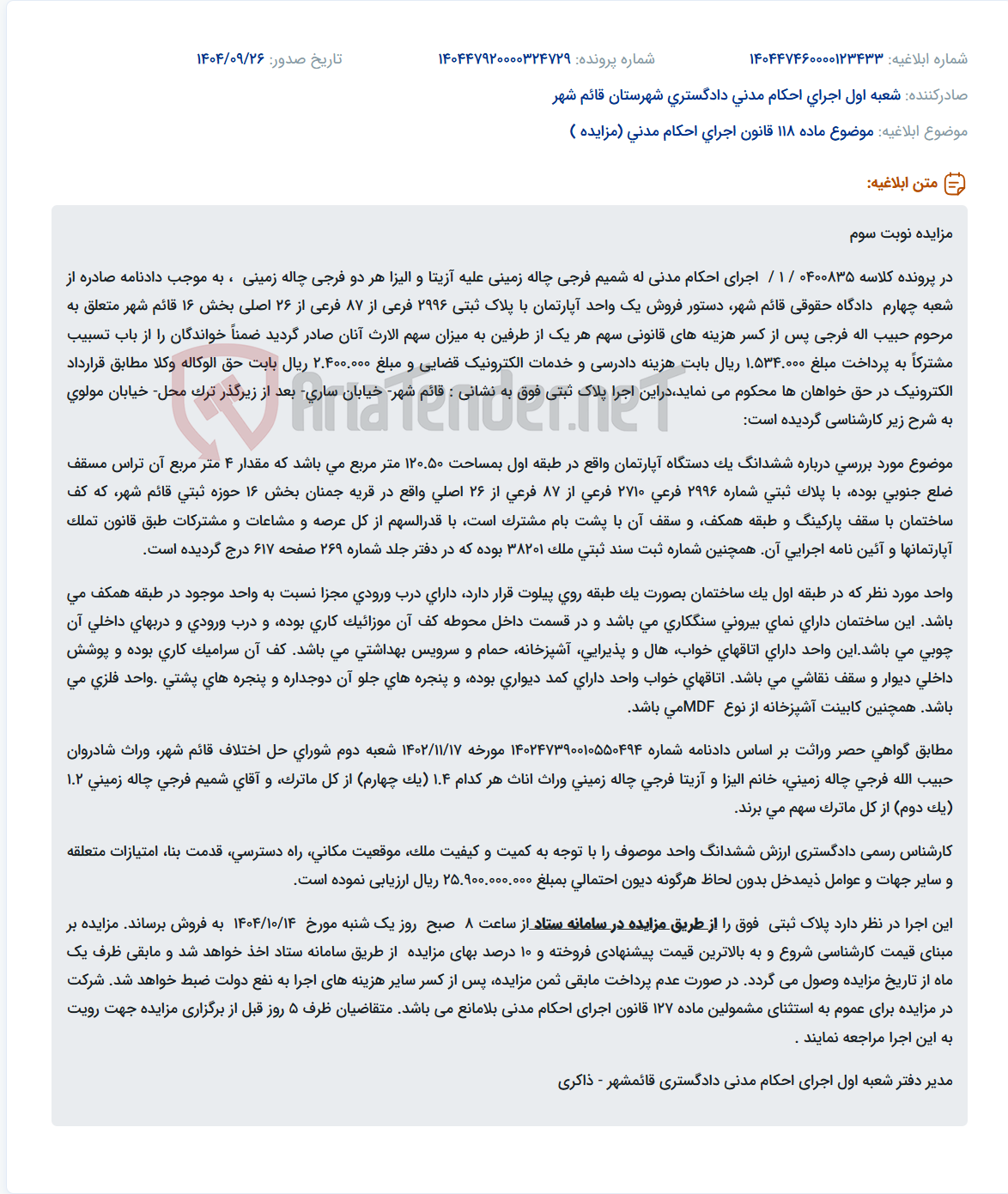 تصویر کوچک آگهی موضوع ماده 118 قانون اجرای احکام مدنی (مزایده )