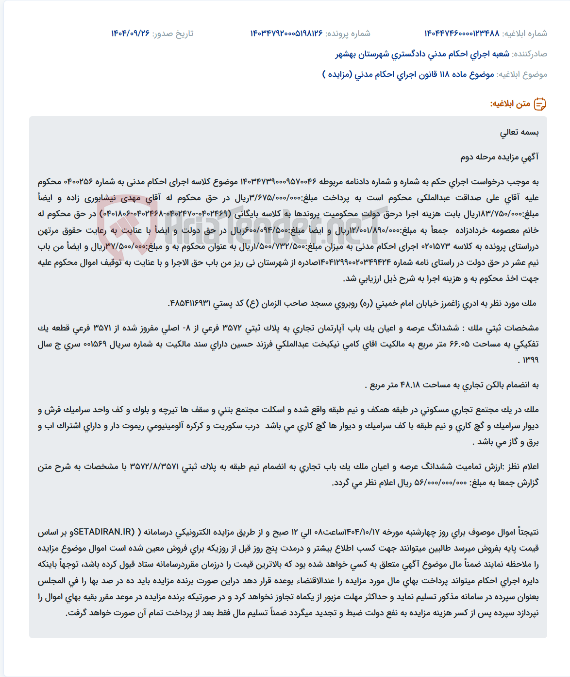 تصویر کوچک آگهی موضوع ماده 118 قانون اجرای احکام مدنی (مزایده )