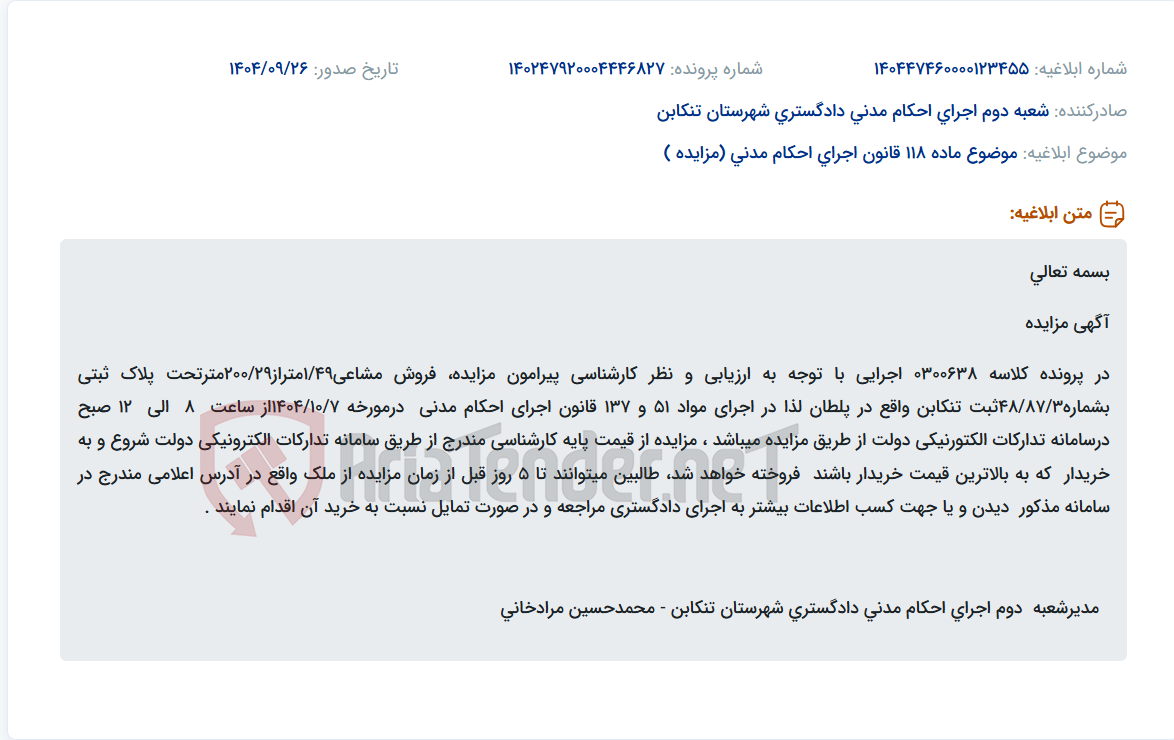 تصویر کوچک آگهی موضوع ماده 118 قانون اجرای احکام مدنی (مزایده )