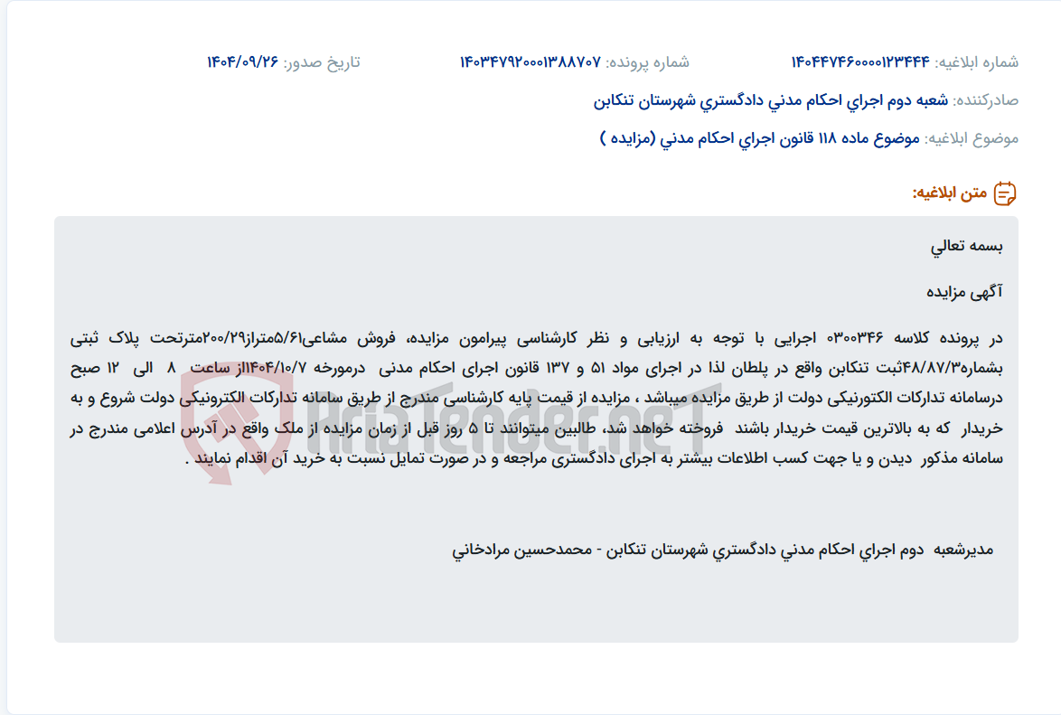 تصویر کوچک آگهی موضوع ماده 118 قانون اجرای احکام مدنی (مزایده )