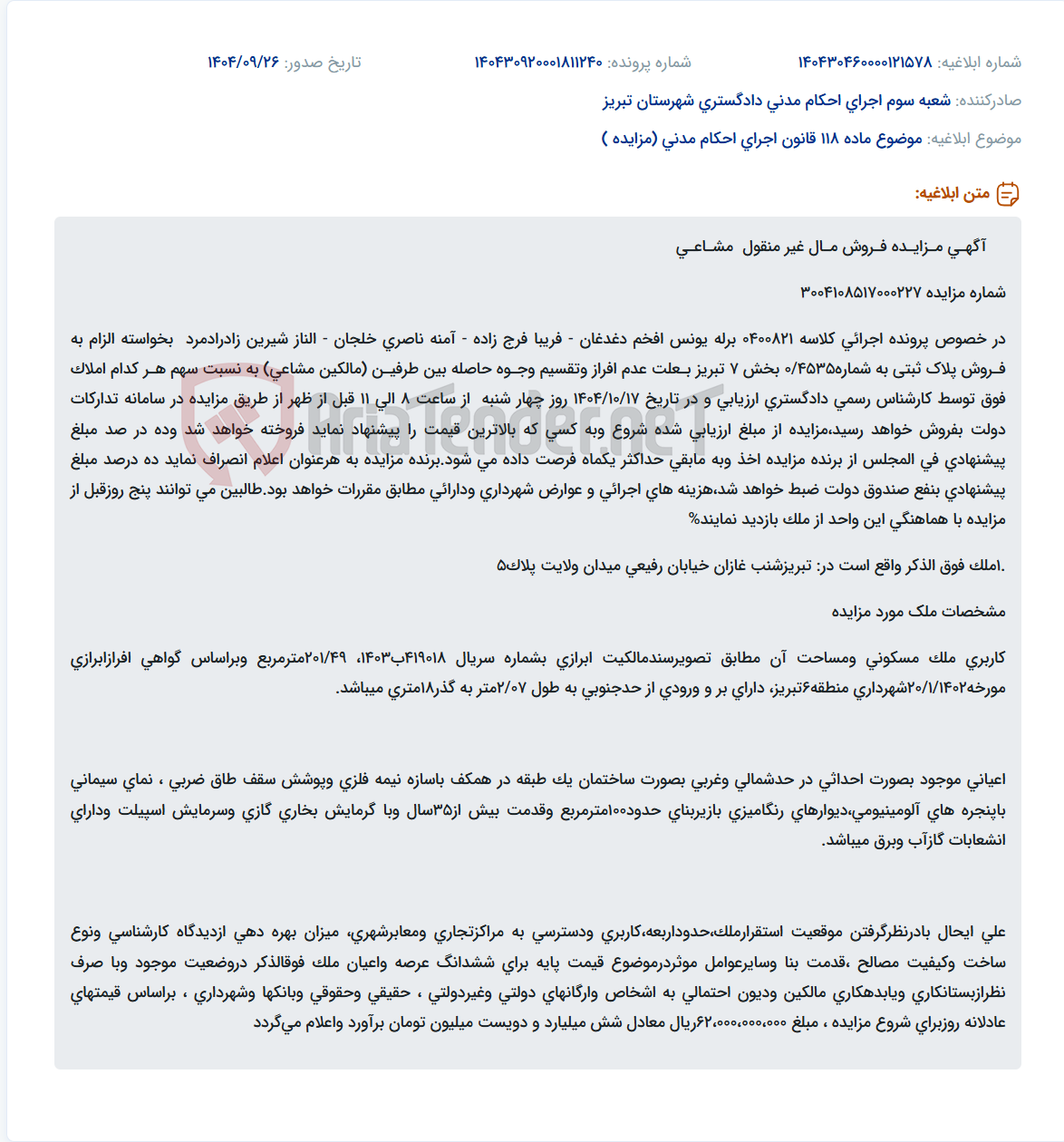 تصویر کوچک آگهی موضوع ماده 118 قانون اجرای احکام مدنی (مزایده )