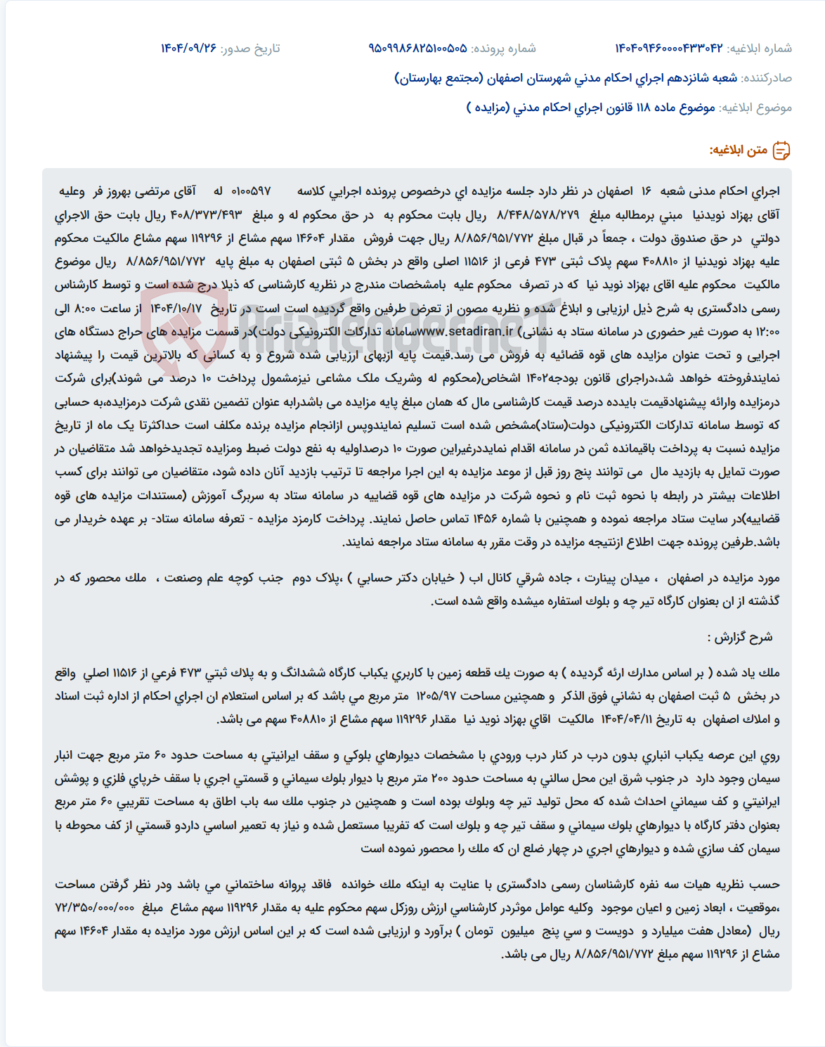 تصویر کوچک آگهی موضوع ماده 118 قانون اجرای احکام مدنی (مزایده )