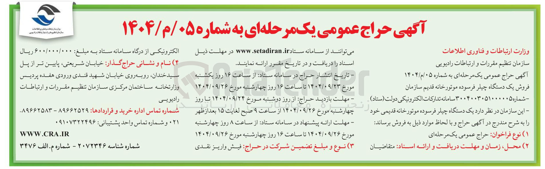تصویر کوچک آگهی فروش یک دستگاه چیلر فرسوده موتورخانه قدیم سازمان