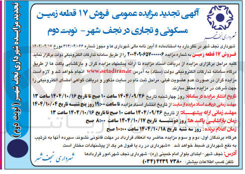 تصویر کوچک آگهی فروش ۱۷ قطعه زمین مسکونی و تجاری