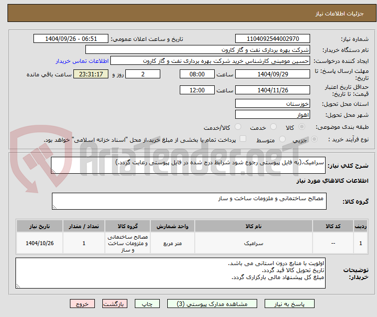 تصویر کوچک آگهی سرامیک.(به فایل پیوستی رجوع شود شرایط درج شده در فایل پیوستی رعایت گردد.)