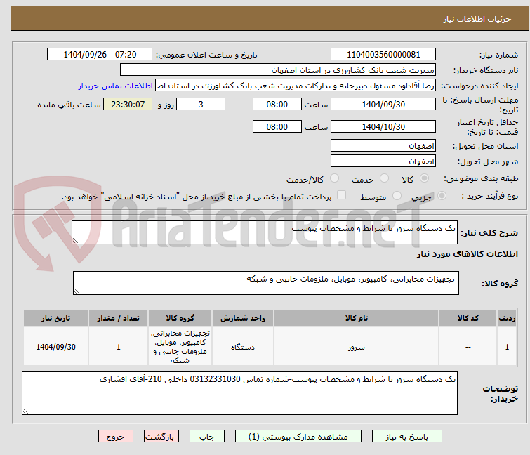 تصویر کوچک آگهی یک دستگاه سرور با شرایط و مشخصات پیوست