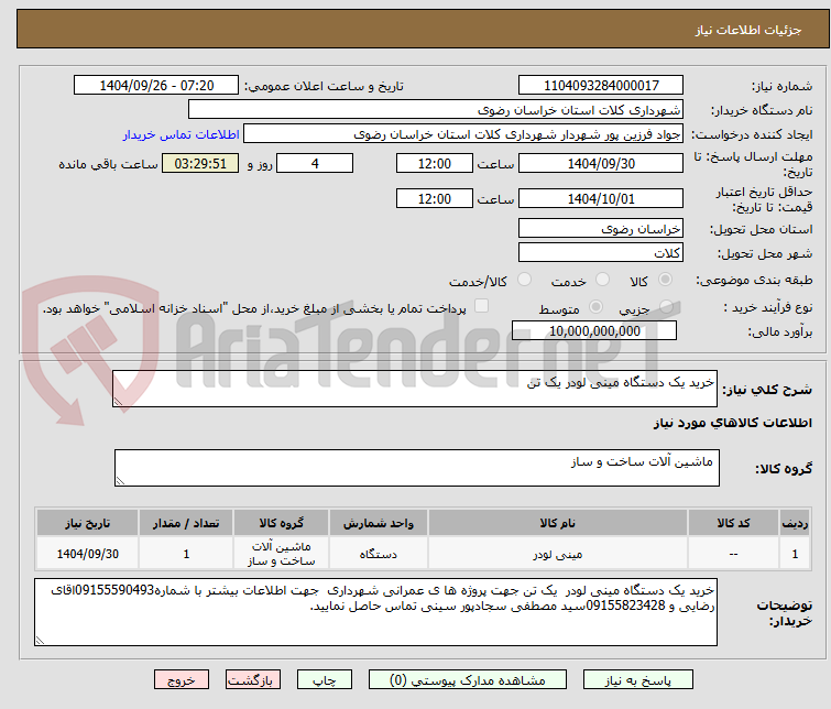 تصویر کوچک آگهی خرید یک دستگاه مینی لودر یک تن