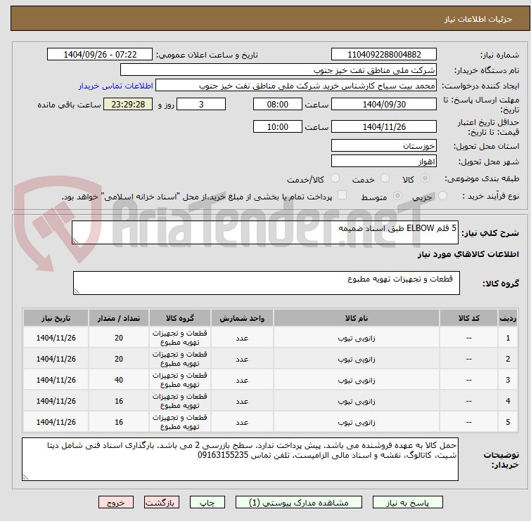 تصویر کوچک آگهی 5 قلم ELBOW طبق اسناد ضمیمه