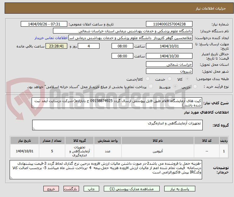تصویر کوچک آگهی کیت های آزمایشگاه اقلام طبق فایل پیوستی ارسال گردد 09158874925 خ بابازاده(-شرکت درسایت آیمد ثبت شده باشد.)