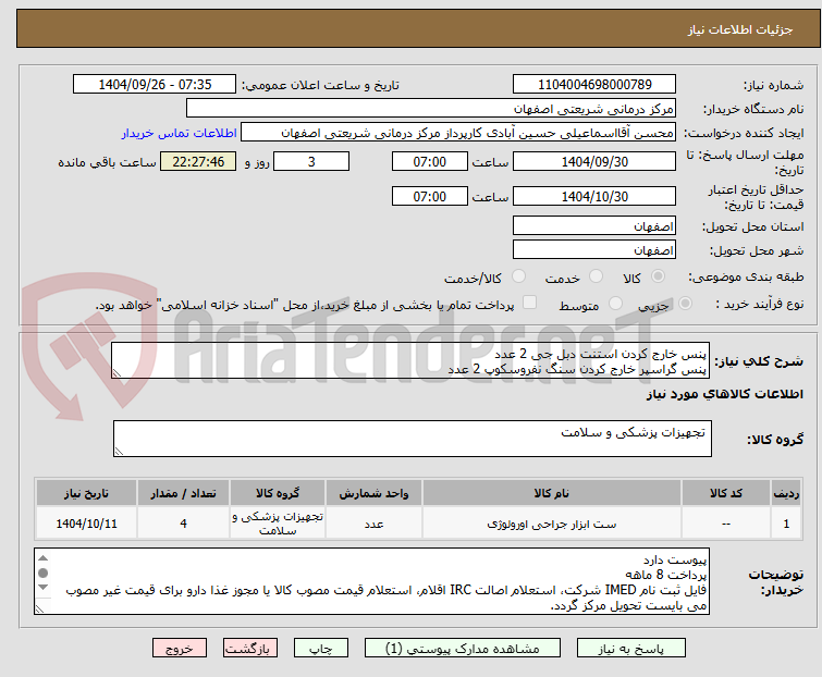 تصویر کوچک آگهی پنس خارج کردن استنت دبل جی 2 عدد
پنس گراسپر خارج کردن سنگ نفروسکوپ 2 عدد