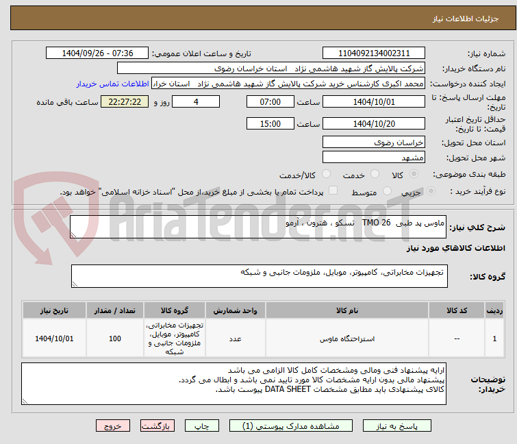 تصویر کوچک آگهی ماوس پد طبی TMO 26 تسکو ، هترون ، آرمو