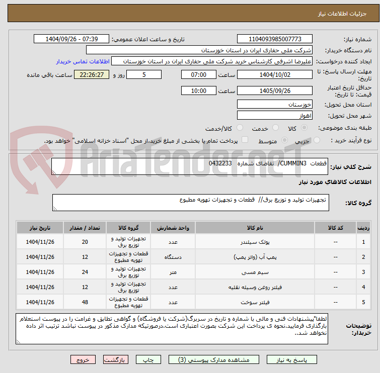 تصویر کوچک آگهی قطعات  CUMMIN3/  تقاضای شماره   0432233