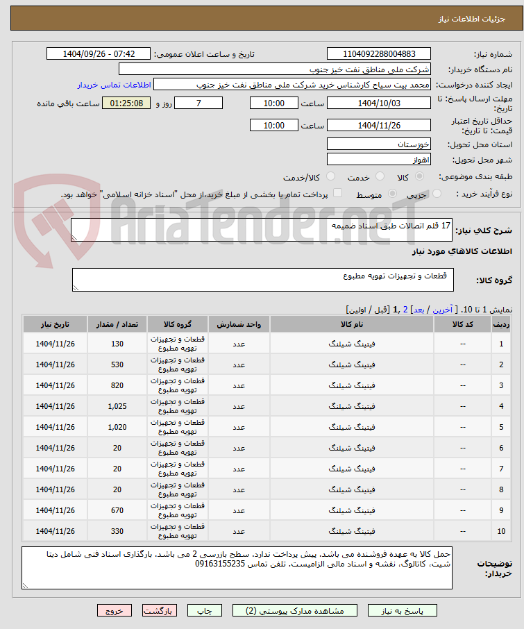 تصویر کوچک آگهی 17 قلم اتصالات طبق اسناد ضمیمه