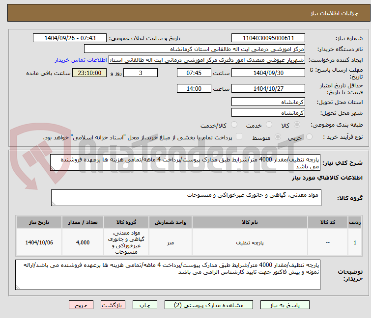 تصویر کوچک آگهی پارچه تنظیف/مقدار 4000 متر/شرایط طبق مدارک پیوست/پرداخت 4 ماهه/تمامی هزینه ها برعهده فروشنده می باشد