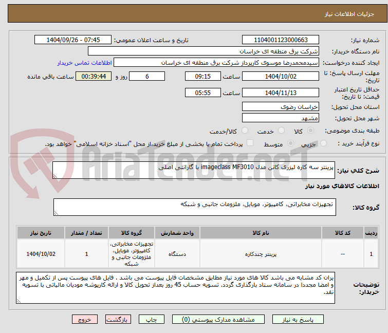 تصویر کوچک آگهی پرینتر سه کاره لیزری کانن مدل imageclass MF3010 با گارانتی اصلی