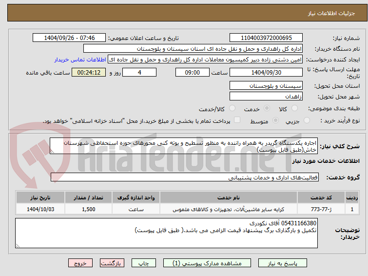 تصویر کوچک آگهی اجاره یکدستگاه گریدر به همراه راننده به منظور تسطیح و بوته کنی محورهای حوزه استحفاظی شهرستان خاش(طبق فایل پیوست)