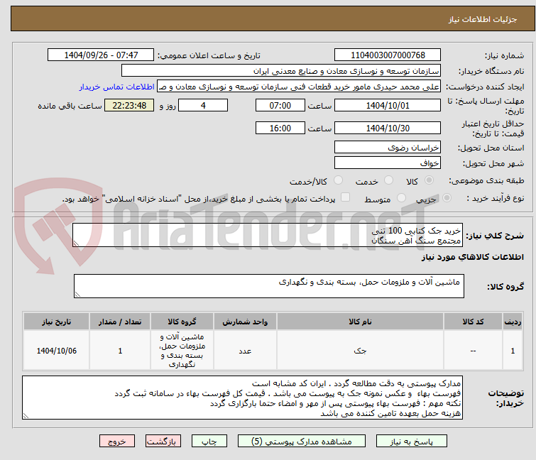 تصویر کوچک آگهی خرید جک کتابی 100 تنی
مجتمع سنگ آهن سنگان