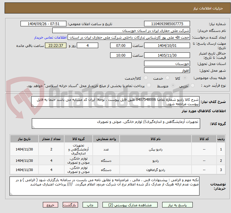 تصویر کوچک آگهی شرح کالا رادیو شماره تقاضا 0407548006 طبق فایل پیوست . توجه: ایران کد مشابه می باشد حتما به فایل پیوست مراجعه شود.