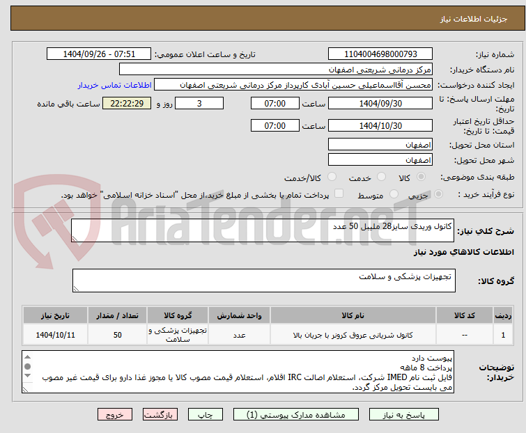 تصویر کوچک آگهی کانول وریدی سایز28 ملیبل 50 عدد
