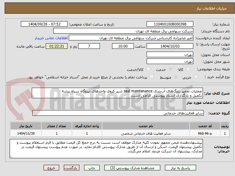 تصویر کوچک آگهی عملیات تعمیر رینگ‌های آب‌بندی seal maintenance شیر کروی واحدهای نیروگاه سیاه بیشه
تکمیل و بارگذاری اسناد پیوستی الزامی است.