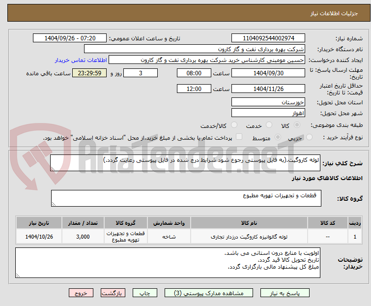 تصویر کوچک آگهی لوله کاروگیت.(به فایل پیوستی رجوع شود شرایط درج شده در فایل پیوستی رعایت گردد.)