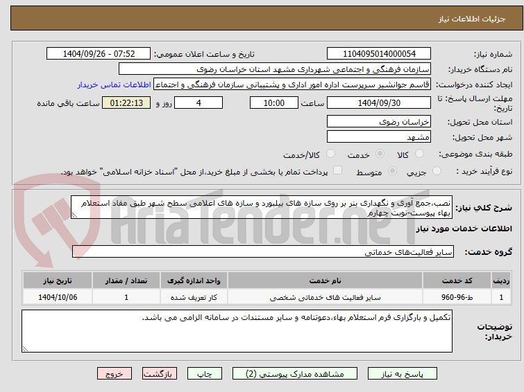 تصویر کوچک آگهی نصب،جمع آوری و نگهداری بنر بر روی سازه های بیلبورد و سازه های اعلامی سطح شهر طبق مفاد استعلام بهاء پیوست-نوبت چهارم