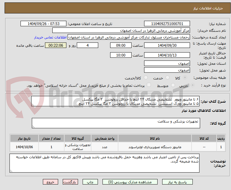 تصویر کوچک آگهی ۶ تا مانیتور ویوور  تشخیصی مدیکال ۲۴ اینچ با حداقل رزولوشن  ۲ مگا پیکسل
۵ تا مانیتور وورک استیشن  تشخیصی مدیکال با رزولوشن ۳ مگا پیکسل ۲۴ اینچ
